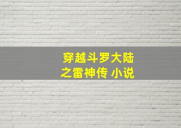 穿越斗罗大陆之雷神传 小说